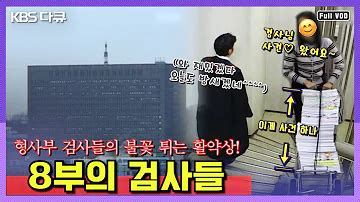 박주성 검사 - 중앙지검 형사부 열혈 검사들의 불꽃 튀는 활약상!